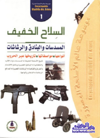 موسوعة عالم الأسلحة المصورة (1) - السلاح الخفيف